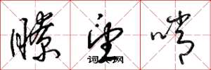 梁錦英瞭望哨草書怎么寫