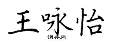 丁謙王詠怡楷書個性簽名怎么寫