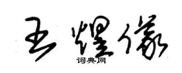 朱錫榮王煜儀草書個性簽名怎么寫