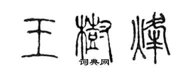 陳聲遠王樹烽篆書個性簽名怎么寫