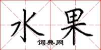 荊霄鵬水果楷書怎么寫