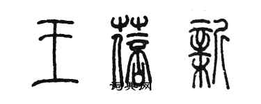 陳墨王蓓新篆書個性簽名怎么寫