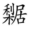 𣞴