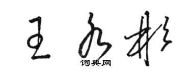 駱恆光王水彬草書個性簽名怎么寫