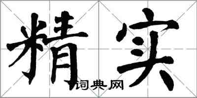 翁闓運精實楷書怎么寫