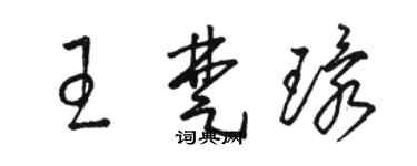 駱恆光王楚環草書個性簽名怎么寫