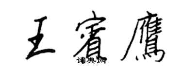 王正良王賓鷹行書個性簽名怎么寫