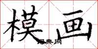 丁謙模畫楷書怎么寫