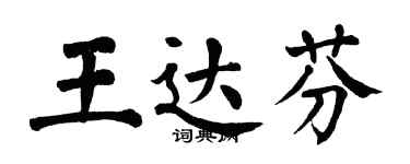 翁闓運王達芬楷書個性簽名怎么寫