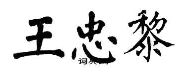 翁闓運王忠黎楷書個性簽名怎么寫