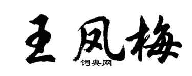 胡問遂王鳳梅行書個性簽名怎么寫