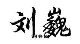 胡問遂劉巍行書個性簽名怎么寫
