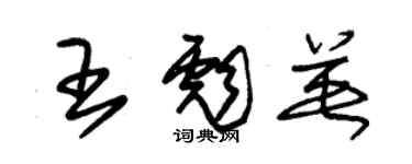 朱錫榮王彪英草書個性簽名怎么寫