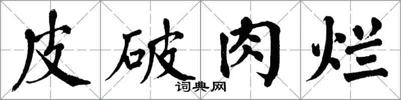 翁闓運皮破肉爛楷書怎么寫