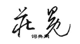 駱恆光莊冕草書個性簽名怎么寫