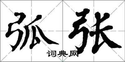 翁闓運弧張楷書怎么寫