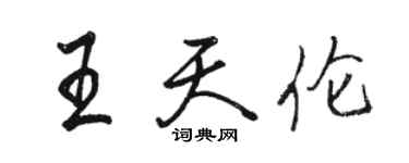 駱恆光王天倫行書個性簽名怎么寫