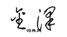 駱恆光金澤草書個性簽名怎么寫