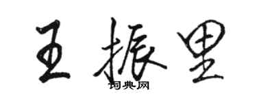 駱恆光王振里行書個性簽名怎么寫