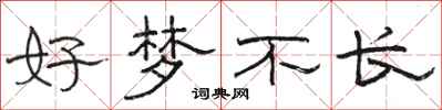 駱恆光好夢不長隸書怎么寫