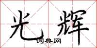 荊霄鵬光輝楷書怎么寫