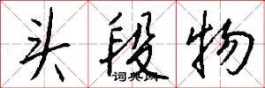 頭段物怎么寫好看