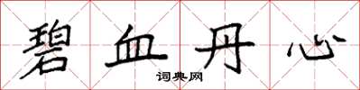 袁強碧血丹心楷書怎么寫
