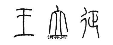 陳墨王立征篆書個性簽名怎么寫