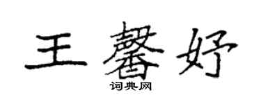 袁強王馨妤楷書個性簽名怎么寫