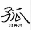 崔學路寫的硬筆隸書孤