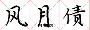 周炳元風月債楷書怎么寫