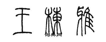 陳墨王棟雅篆書個性簽名怎么寫