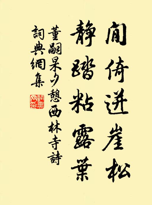 隨波以全軀，於茲伴多暇 詩詞名句