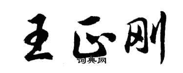 胡問遂王正剛行書個性簽名怎么寫