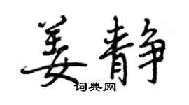 曾慶福姜靜行書個性簽名怎么寫