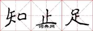 侯登峰知止足楷書怎么寫
