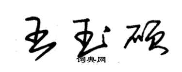 朱錫榮王玉碩草書個性簽名怎么寫