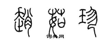 陳墨趙茹珍篆書個性簽名怎么寫