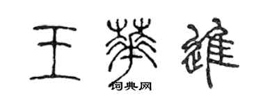 陳聲遠王華進篆書個性簽名怎么寫