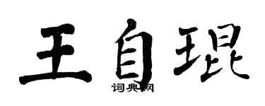 翁闓運王自琨楷書個性簽名怎么寫