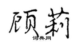 曾慶福顧莉行書個性簽名怎么寫