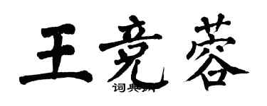 翁闓運王競蓉楷書個性簽名怎么寫