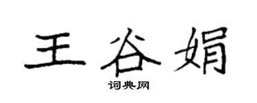 袁強王谷娟楷書個性簽名怎么寫