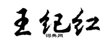 胡問遂王紀紅行書個性簽名怎么寫