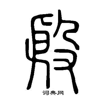 說文解字寫的殷