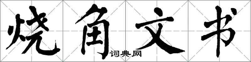 翁闓運燒角文書楷書怎么寫