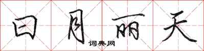 田英章日月麗天行書怎么寫