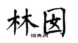 翁闓運林囡楷書個性簽名怎么寫
