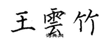 何伯昌王雲竹楷書個性簽名怎么寫