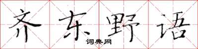 黃華生齊東野語楷書怎么寫